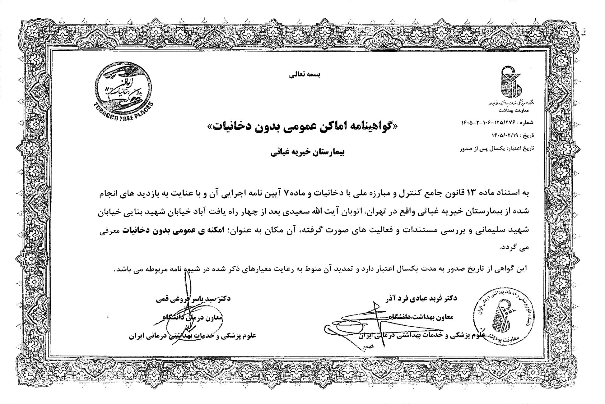 گواهينامه اماكن بدون دخانيات
