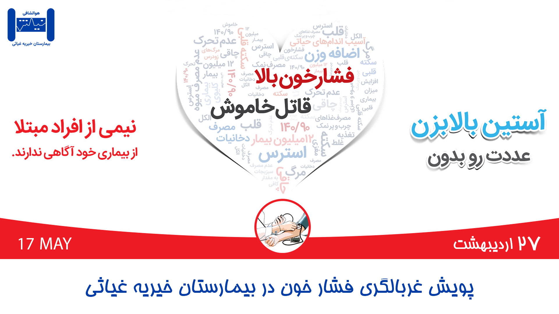 روزجهاني فشار خون