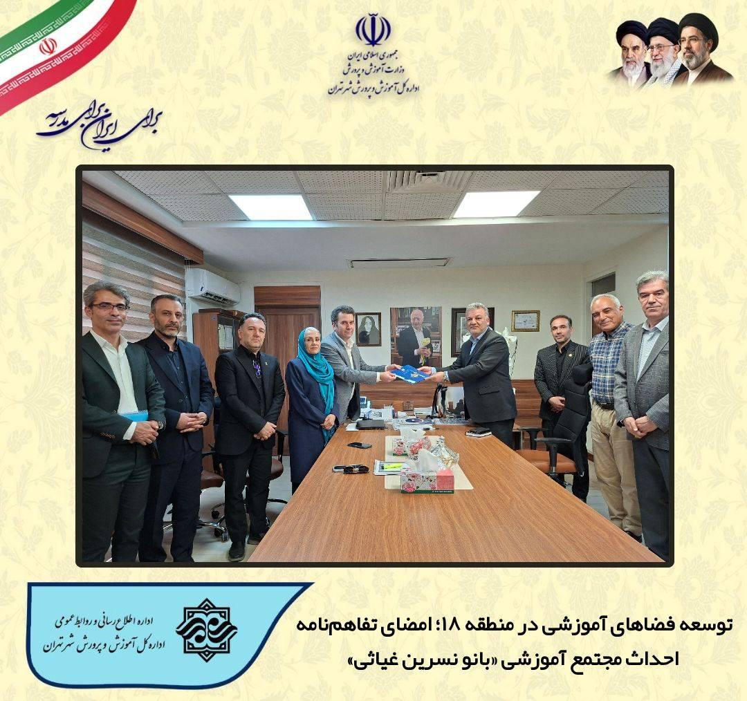 توسعه فضاهای آموزشی در منطقه ۱۸؛ امضای تفاهم‌نامه احداث مجتمع آموزشی «بانو نسرین غیاثی»