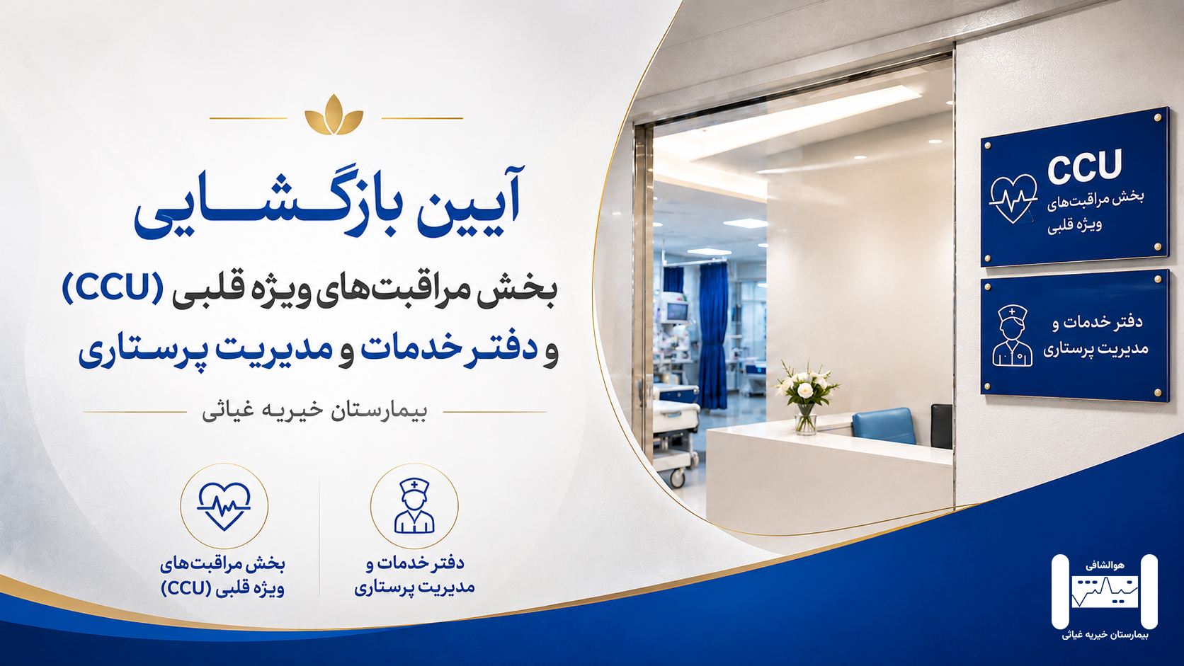 آیین بازگشایی بخش مراقبت‌های ویژه قلب (CCU) و دفتر خدمات و مدیریت پرستاری بیمارستان  غیاثی