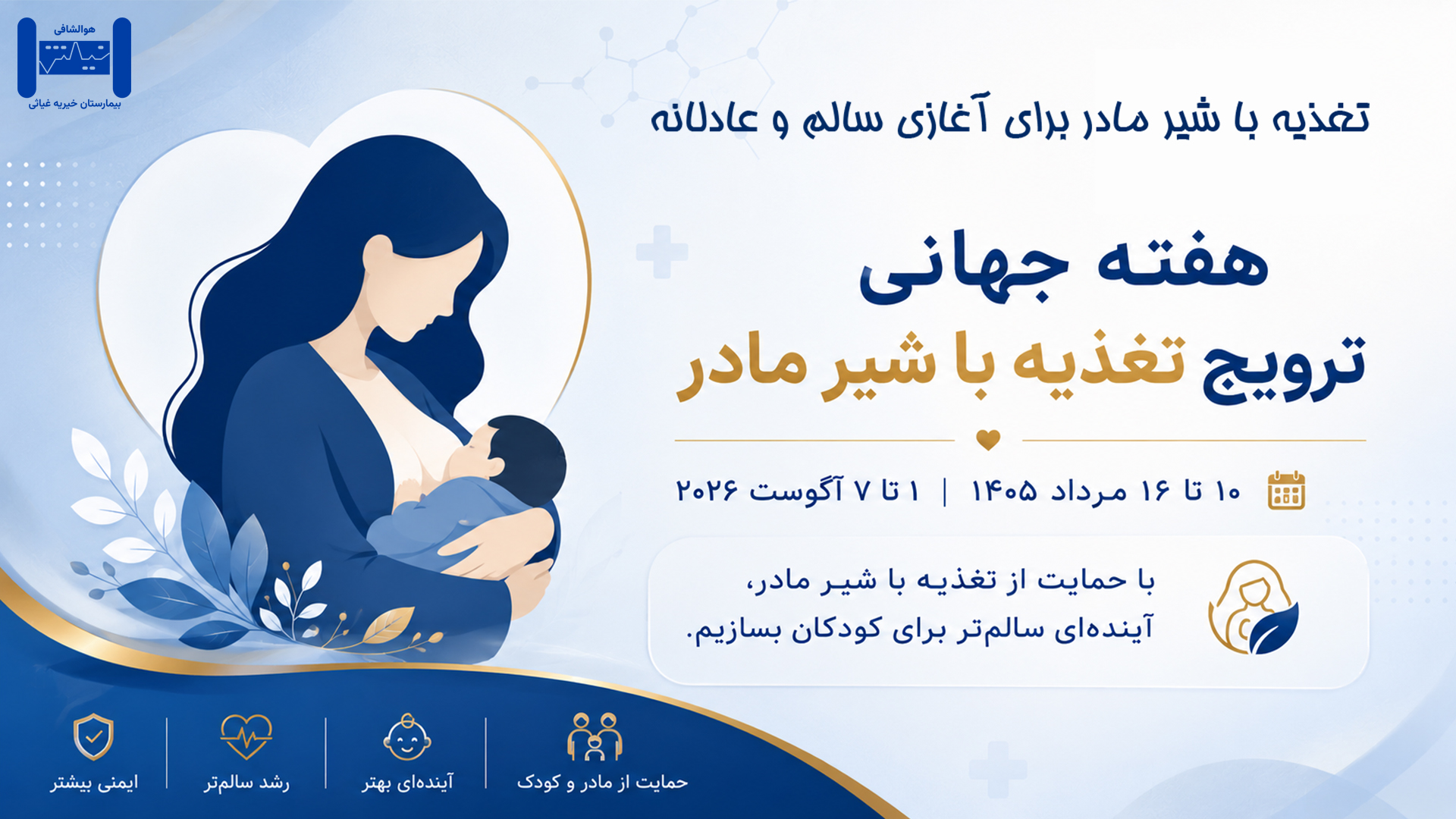 گرامیداشت هفته جهانی ترویج تغذیه با شیر مادر