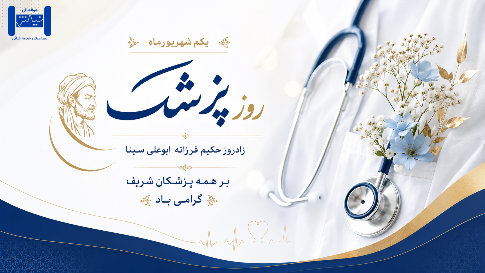 برگزاری مراسم گرامی‌داشت روز پزشک در بیمارستان خیریه غیاثی