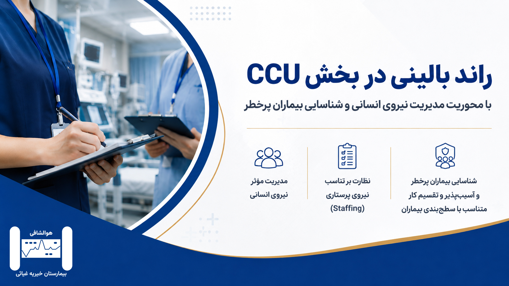 راند بالینی بخش CCU با حضور مدیر پرستاری و سوپروایزرهای بیمارستان
